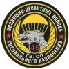 45 полк специального назначения (спецназа)  ВДВ, в/ч 28337