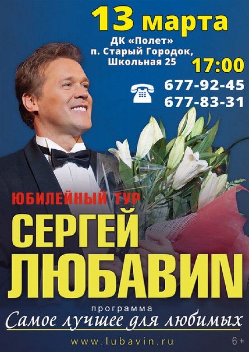 13 марта Сергей Любавиn с программой "Самое лучшее для любимых"