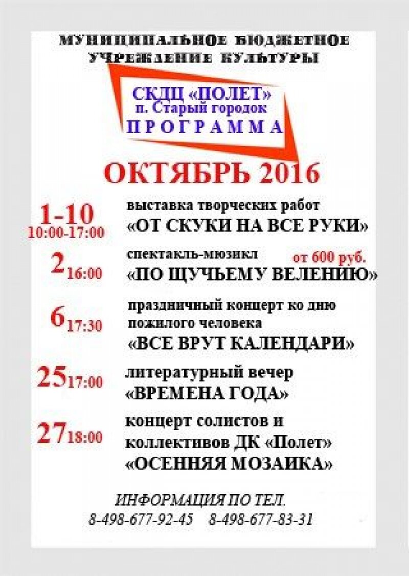 Программа мероприятий СКДЦ Полет (Старый городок) на октябрь 2016