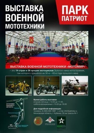 В парке "Патриот" проходит выставка военной мототехники
