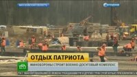 НТВ наблюдает за строительством Парка Патриот (видео)