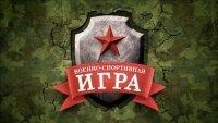 В парке «Патриот» пройдет финал Всероссийской военно-спортивной игры «Победа»