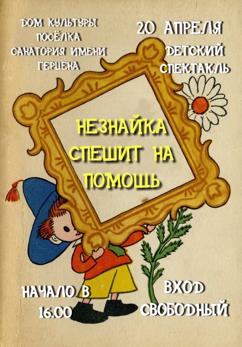 20 апреля детский спектакль "Незнайка спешит на помощь"