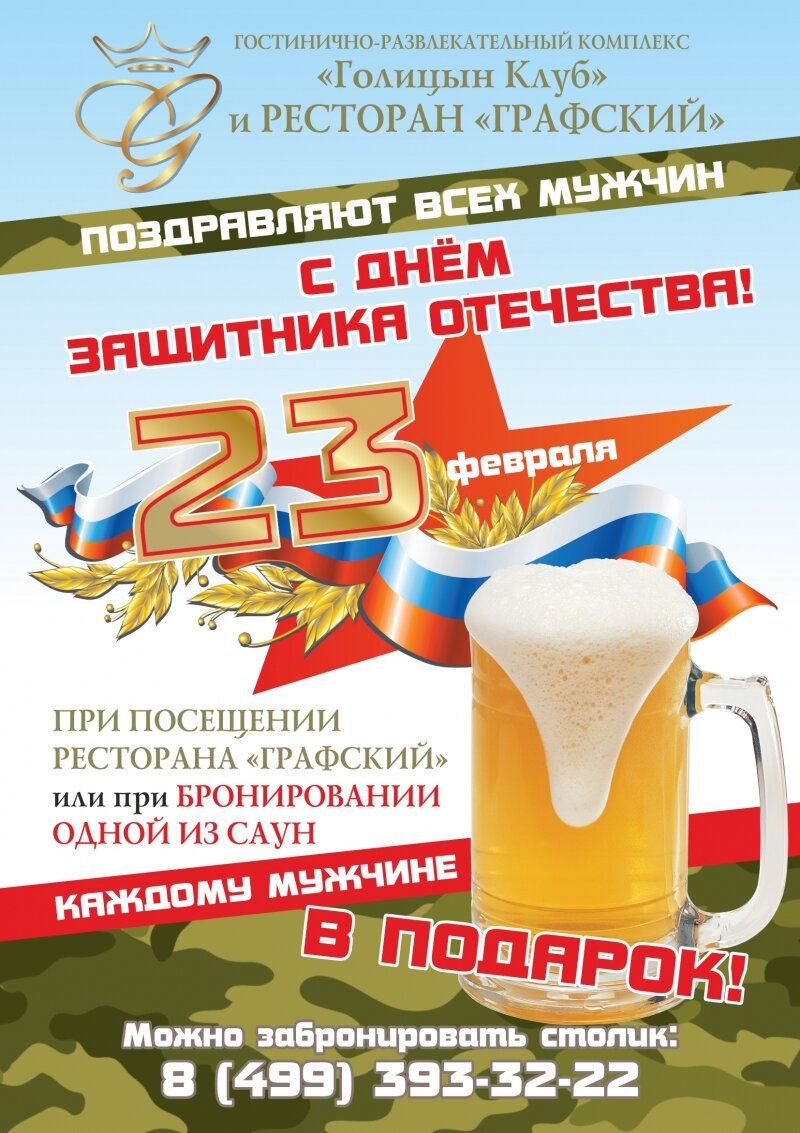 "Голицын Клуб" и ресторан "Графский" поздравляют всех мужчин с Днём Защитника Отечества!