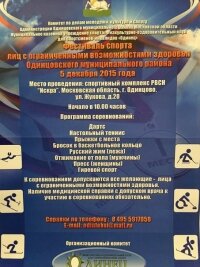 5 декабря в Одинцово пройдет Фестиваль спорта для лиц с ограниченными возможностями