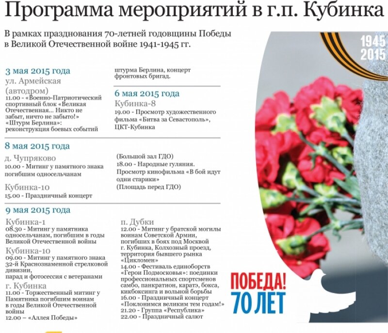 Программа мероприятий в г.п. Кубинка в рамках празднования 70-летней годовщины Победы в Великой Отечественной войне 1941-1945 гг.