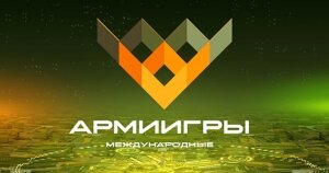 В Подмосковном КВЦ «Патриот» пройдёт церемония торжественного открытия Международных армейских игр «АрМИ-2018»