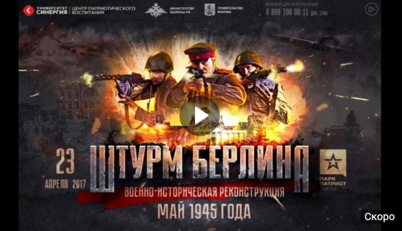 Прямая трансляция военно-исторической реконструкции "Штурм Берлина" (видео)