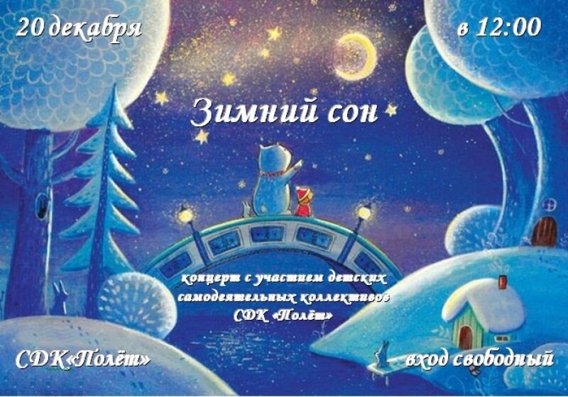 Концерт "Зимний сон"