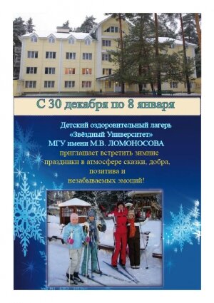 Детский лагерь "Звездный Университет" при МГУ приглашает на зимнюю смену!