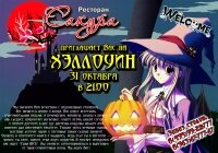 Ресторан Сакура приглашает всех на Хэллоуин, вечеринка пройдет 31 октября