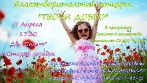 7 апреля в ДК "Полет" благотворительный концерт "Твори добро"