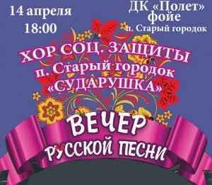 14 апреля в ДК "Полет" Вечер русской песни