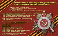 Мероприятия, посвященные Дню Победы, в с.п. Никольское