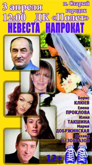 3 апреля в ДК "Полет" Невеста напрокат