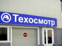 Предельный размер платы за техосмотр транспорта в Московской области сохранен на уровне 2012 года