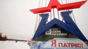 В парке «Патриот» Одинцовского района может появиться национальный центр «Россия»