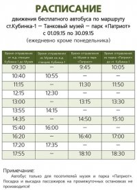 Расписание движения бесплатного автобуса от ст. Кубинка-1 до Парка Патриот